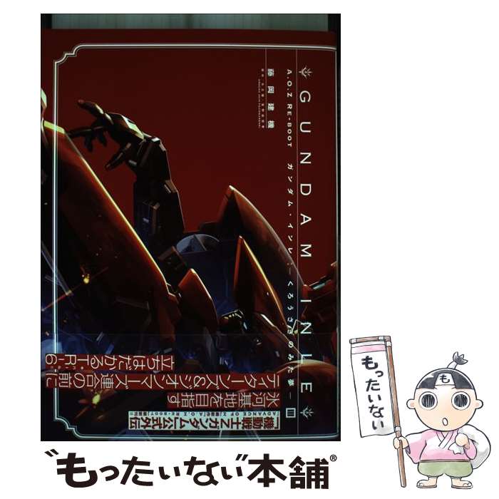 楽天市場】a.o.z re-boot ガンダム・インレ-くろうさぎのみた夢の通販