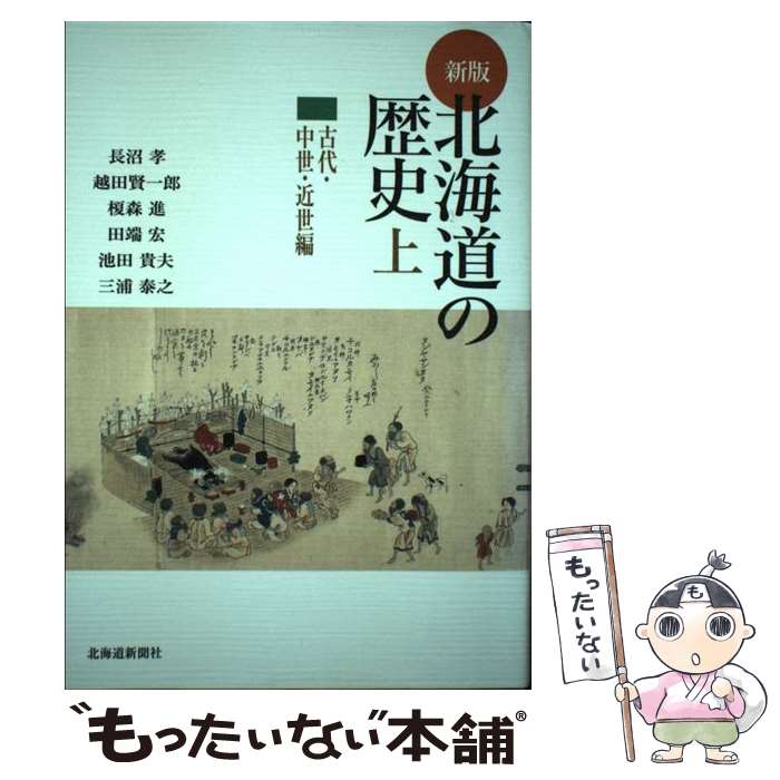【中古】 北海道の歴史 上（古代・中世・近世編） 新版 / 長沼 孝 / 北海道新聞社 [単行本]【メール便送料無料】【最短翌日配達対応】