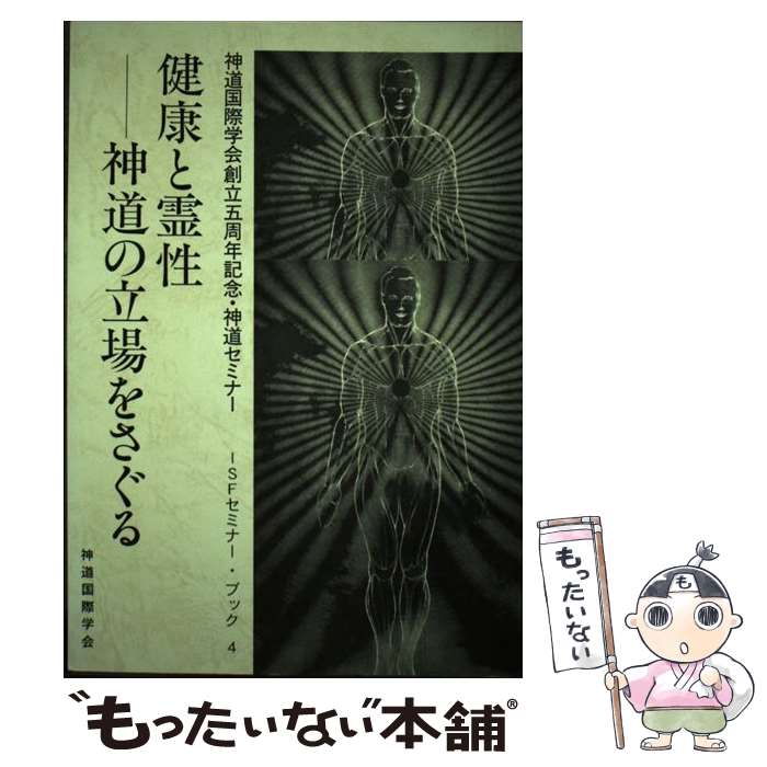 楽天もったいない本舗　楽天市場店【中古】 健康と霊性ー神道の立場をさぐる ISFセミナー・ブック 4 /D1 / / [その他]【メール便送料無料】【あす楽対応】