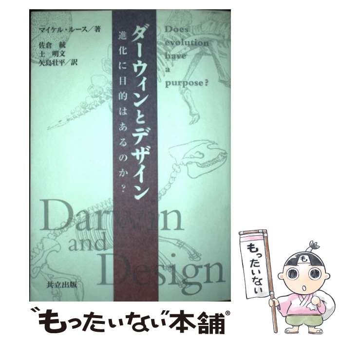 【中古】 ダーウィンとデザイン 進化に目的はあるのか？ / マイケル・ルース, 佐倉 統, 土 明文, 矢島 壮平 / 共立出版 [単行本]【メール便送料無料】【あす楽対応】