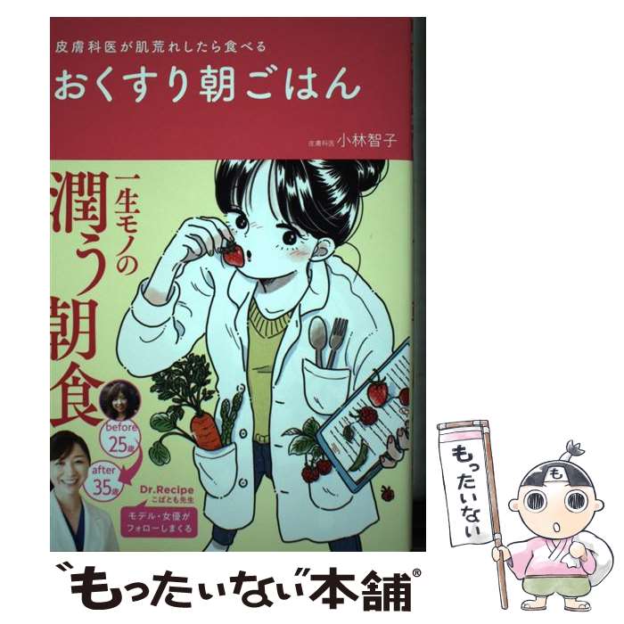 【中古】 おくすり朝ごはん 皮膚科医が肌荒れしたら食べる / 小林 智子 / ワニブックス 単行本（ソフトカバー） 【メール便送料無料】【あす楽対応】