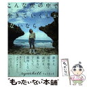  こんな世の中で生きていくしかないなら / りゅうちぇる / 朝日新聞出版 