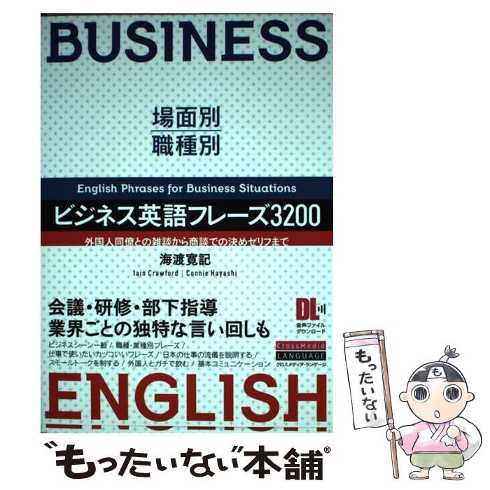 【中古】 場面別・職種別 ビジネス英語フレーズ3200 / 海渡 寛記 イアン・クロフォード コニー・ハヤシ / クロスメデ [単行本 ソフトカバー ]【メール便送料無料】【あす楽対応】