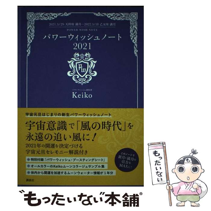 【中古】 パワーウィッシュノート 2021．3／29天秤座満月ー2022．3／18乙 2021 / Keiko / 講談社 単行本（ソフトカバー） 【メール便送料無料】【あす楽対応】