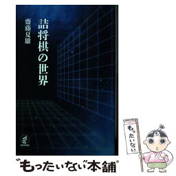 【中古】 詰将棋の世界 / 齋藤夏雄 / 日本評論社 [単行本]【メール便送料無料】【あす楽対応】