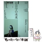 【中古】 現代思想 第45巻第6号 / 大澤真幸, 岸政彦, 桜井厚, 吉川徹, 浅野智彦, 北田暁大, 天田城介, 太郎丸博, 筒井淳也 / 青土社 [ムック]【メール便送料無料】【あす楽対応】