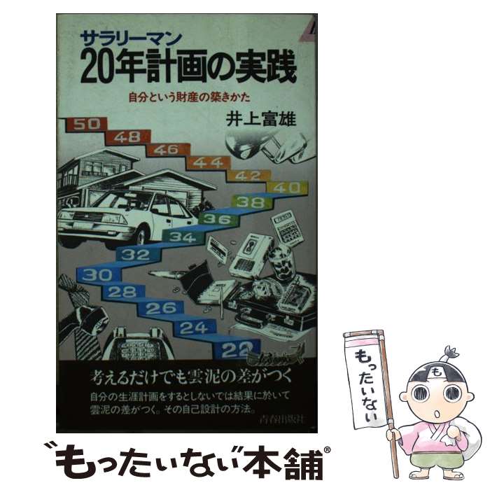 【中古】 サラリーマン20年計画の実践 自分という財産の築きかた / 井上富雄 / 青春出版社 [新書]【メール便送料無料】【あす楽対応】