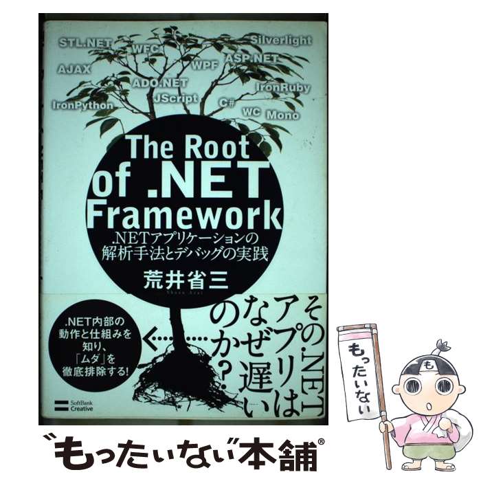 【中古】 The　root　of　．NET　Framework ．NETアプリケーションの解析手法とデバッグの実践 / 荒井 ..