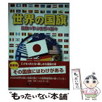 【中古】 世界の国旗 国旗で学ぶ世界の国々 / メトロポリタンプレス編 / メトロポリタンプレス [単行本（ソフトカバー）]【メール便送料無料】【あす楽対応】