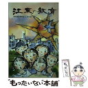 【中古】 江東の教育 / 東京都教職員組合江東支部 / あゆみ出版 [単行本]【メール便送料無料】【あす楽対応】