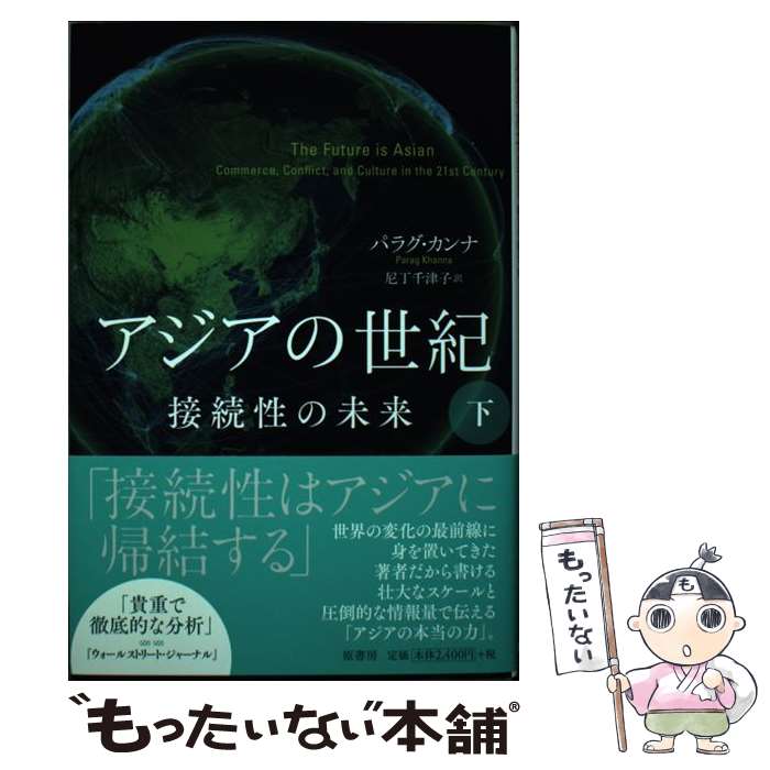 【中古】 アジアの世紀 接続性の未来 下 / パラグ カンナ, 尼丁 千津子 / 原書房 [単行本]【メール便送..