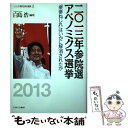  二〇一三年参院選アベノミクス選挙 「衆参ねじれ」はいかに解消されたか / 白鳥 浩 / ミネルヴァ書房 