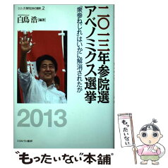 【中古】 二〇一三年参院選アベノミクス選挙 「衆参ねじれ」はいかに解消されたか / 白鳥 浩 / ミネルヴァ書房 [単行本]【メール便送料無料】【あす楽対応】