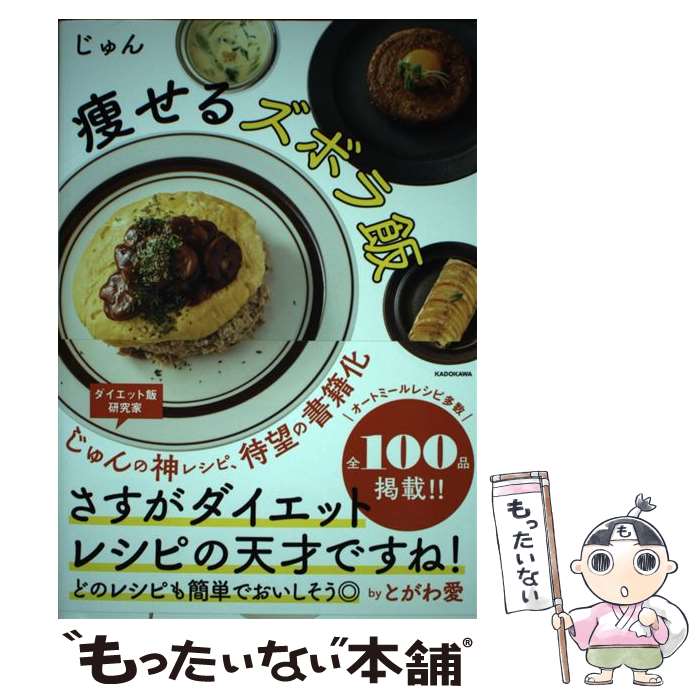 【中古】 痩せるズボラ飯 / じゅん / KADOKAWA 単行本 【メール便送料無料】【あす楽対応】