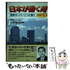 【中古】 日本が動く時 政界キーパーソンに聞く part　13 / 長野祐也 / ぎょうせい [単行本]【メール便送料無料】【あす楽対応】