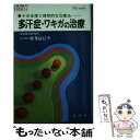 【中古】 多汗症・ワキガの治療 その生理と理想的な治療法 / 稲葉 益巳 / 金園社 [単行本]【メール便送料無料】【あす楽対応】