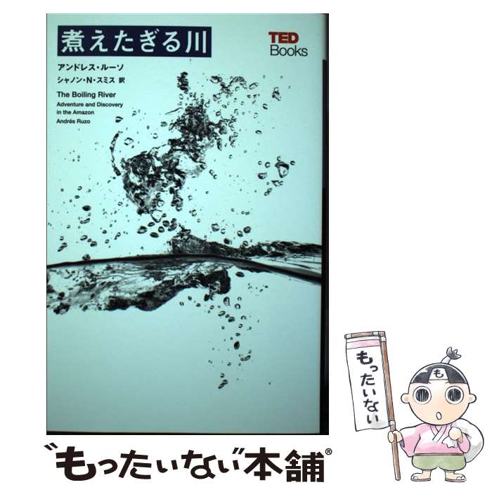 【中古】 煮えたぎる川 / アンドレス・ルーソ, シャノン・N・スミス / 朝日出版社 [単行本（ソフトカバー）]【メール便送料無料】【最短翌日配達対応】