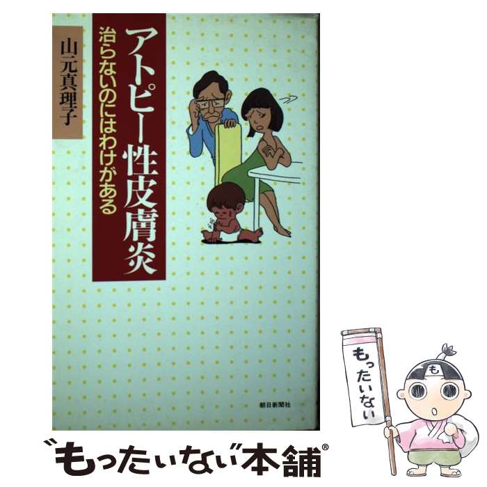 【中古】 アトピー性皮膚炎 治らないのにはわけがある / 山元 真理子 / 朝日新聞出版 [単行本]【メール..
