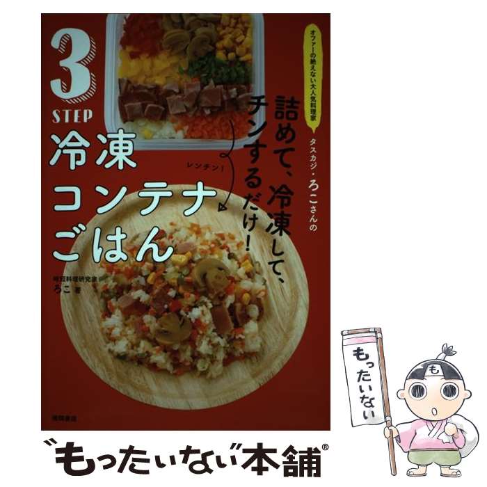 楽天もったいない本舗　楽天市場店【中古】 3STEP冷凍コンテナごはん オファーの絶えない大人気料理家タスカジ・ろこさんの / ろこ / 徳間書店 [単行本]【メール便送料無料】【あす楽対応】