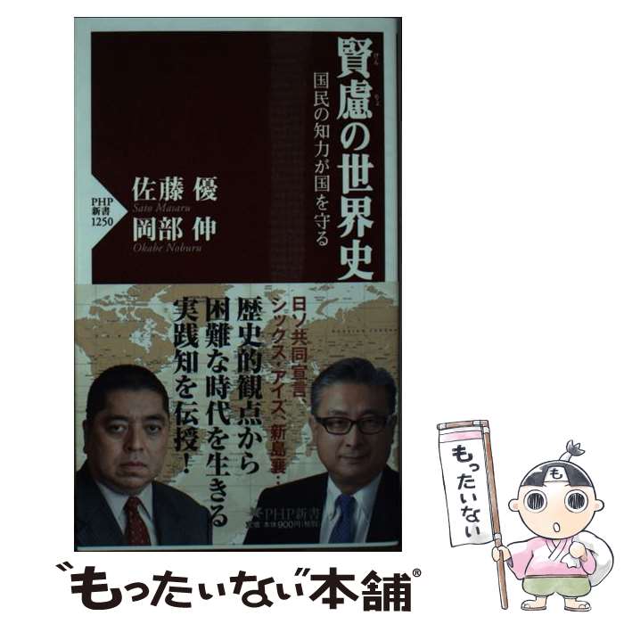 【中古】 賢慮の世界史 / 佐藤 優, 岡部 伸 / PHP研究所 [新書]【メール便送料無料】【最短翌日配達対応】