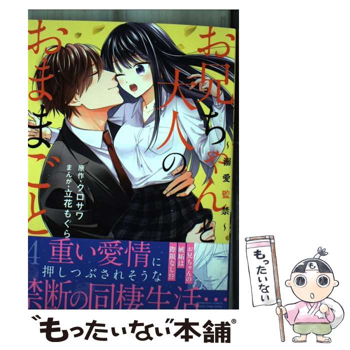 【中古】 お兄ちゃんと、大人のおままごと 溺愛監禁 4 / 立花もぐら, クロサワ / ぶんか社 [コミック]【メール便送料無料】【あす楽対応】