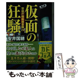 【中古】 仮面の狂騒 警視庁機動捜査隊216 / 安井 国穂 / KADOKAWA [文庫]【メール便送料無料】【あす楽対応】