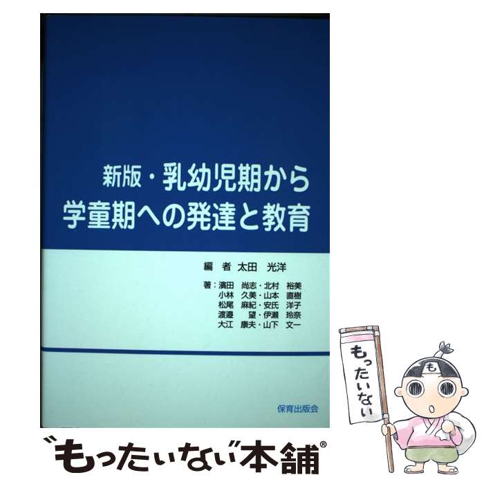 【中古】 乳幼児期から学童期への発達と教育新版 / 太田光洋 / 保育出版会 [単行本]【メール便送料無料】【最短翌日配達対応】