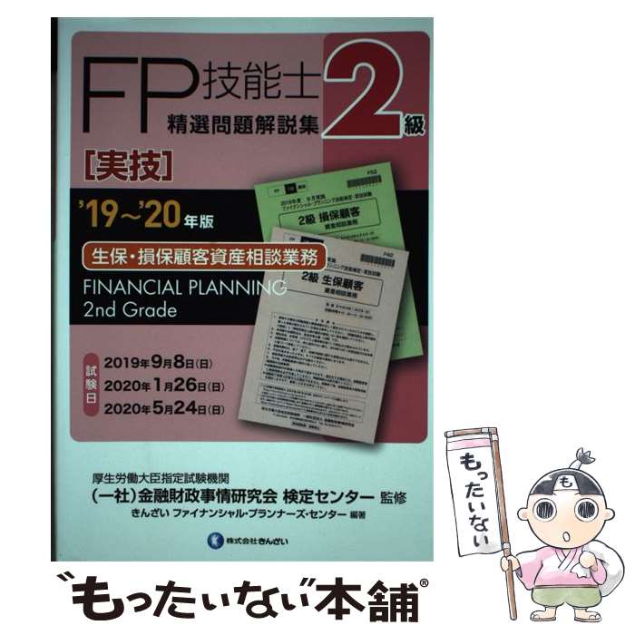【中古】 2級FP技能士［実技・生保・損保顧客資産相談業務］精選問題解説集（’19～’20年版） / きんざいファイナンシャル・プラン / [単行本]【メール便送料無料】【最短翌日配達対応】