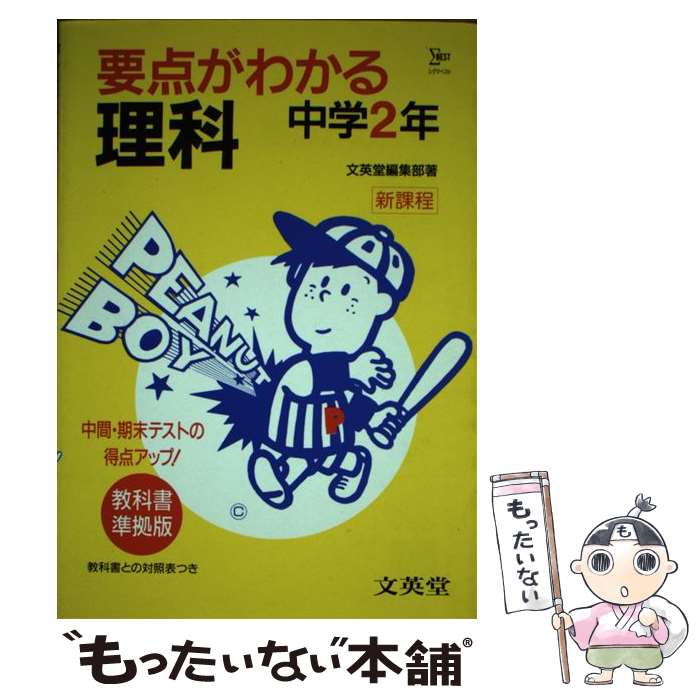 著者：文英堂出版社：文英堂サイズ：単行本ISBN-10：4578000818ISBN-13：9784578000815■通常24時間以内に出荷可能です。※繁忙期やセール等、ご注文数が多い日につきましては　発送まで48時間かかる場合があります。あらかじめご了承ください。 ■メール便は、1冊から送料無料です。※宅配便の場合、2,500円以上送料無料です。※最短翌日配達ご希望の方は、宅配便をご選択下さい。※「代引き」ご希望の方は宅配便をご選択下さい。※配送番号付きのゆうパケットをご希望の場合は、追跡可能メール便（送料210円）をご選択ください。■ただいま、オリジナルカレンダーをプレゼントしております。■お急ぎの方は「もったいない本舗　お急ぎ便店」をご利用ください。最短翌日配送、手数料298円から■まとめ買いの方は「もったいない本舗　おまとめ店」がお買い得です。■中古品ではございますが、良好なコンディションです。決済は、クレジットカード、代引き等、各種決済方法がご利用可能です。■万が一品質に不備が有った場合は、返金対応。■クリーニング済み。■商品画像に「帯」が付いているものがありますが、中古品のため、実際の商品には付いていない場合がございます。■商品状態の表記につきまして・非常に良い：　　使用されてはいますが、　　非常にきれいな状態です。　　書き込みや線引きはありません。・良い：　　比較的綺麗な状態の商品です。　　ページやカバーに欠品はありません。　　文章を読むのに支障はありません。・可：　　文章が問題なく読める状態の商品です。　　マーカーやペンで書込があることがあります。　　商品の痛みがある場合があります。