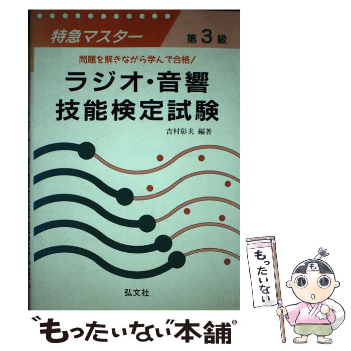 【中古】 特急マスター第3級ラジオ・音響技能検定試験 / 吉村 彰夫 / 弘文社 [単行本]【メール便送料無料】【あす楽対応】