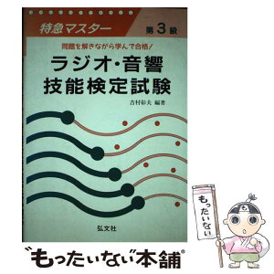 【中古】 特急マスター第3級ラジオ・音響技能検定試験 / 吉村 彰夫 / 弘文社 [単行本]【メール便送料無料】【あす楽対応】