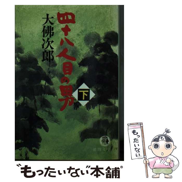 【中古】 四十八人目の男（下） / 大佛 次郎 / 徳間書店 [文庫]【メール便送料無料】【最短翌日配達対応】