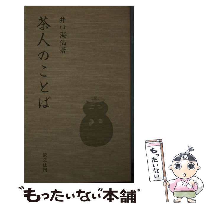 【中古】 茶人のことば12版 / 井口海仙 / 淡交社 単行本 【メール便送料無料】【最短翌日配達対応】