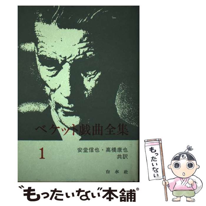 楽天市場】ベケット戯曲全集の通販
