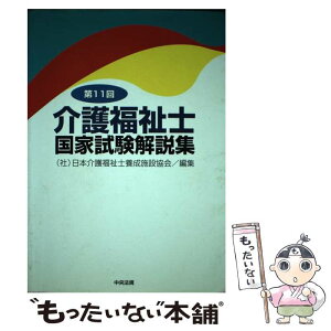 【中古】 介護福祉士国家試験解説集 第11回 / 日本介護福祉士養成施設協会 / 中央法規出版 [単行本]【メール便送料無料】【あす楽対応】