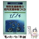 【中古】 特別支援教育の校内支援体制づくり / 大南 英明 / 明治図書出版 [単行本]【メール便送料無料】【あす楽対応】