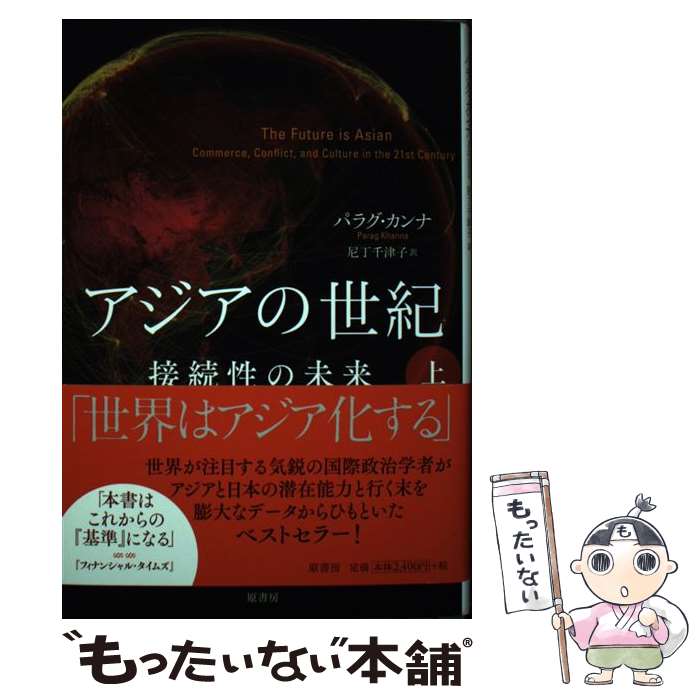 【中古】 アジアの世紀 接続性の未来 上 / パラグ カンナ, 尼丁 千津子 / 原書房 [単行本]【メール便送..