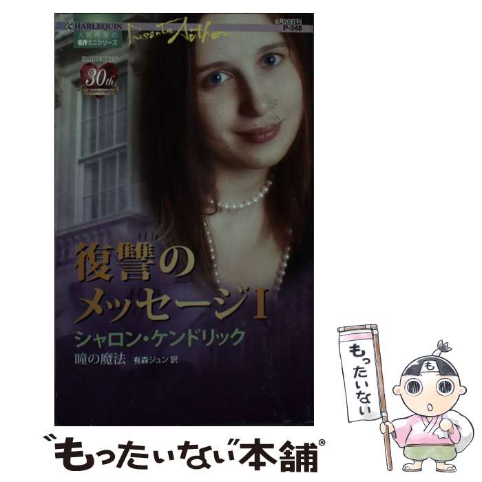 【中古】 瞳の魔法 復讐のメッセージ1 / シャロン ケンドリック, Sharon Kendrick, 有森 ジュン / ハーレクイン [新書]【メール便送料無料】【あす楽対応】