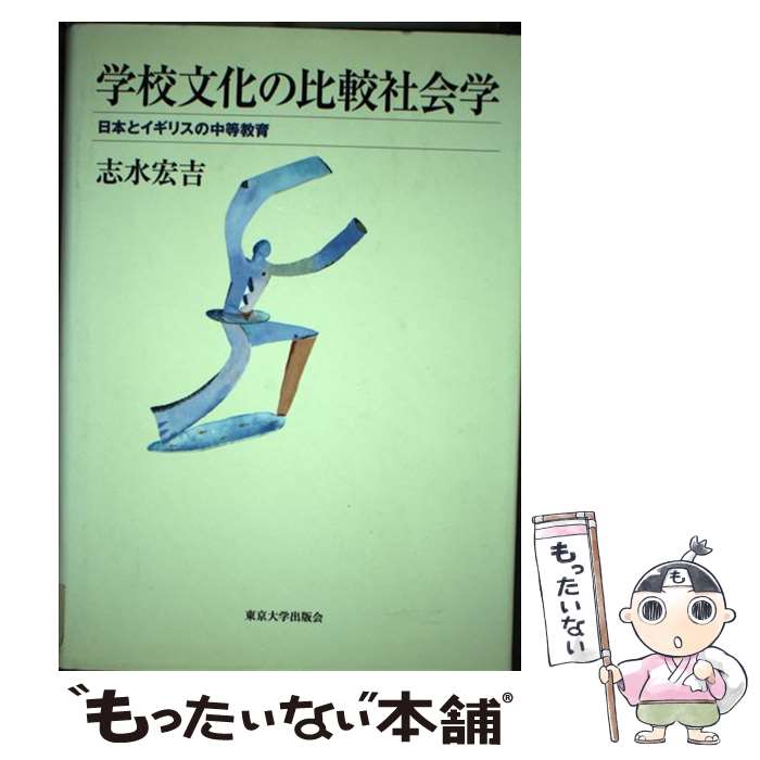 【中古】 学校文化の比較社会学 日本とイギリスの中等教育 / 志水　宏吉 / 東京大学出版会 [単行本]【メール便送料無料】【最短翌日配達対応】