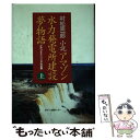  アマゾン水力発電所建設夢物語 江戸っ子エンジニアの冒険 上 / オリジン出版センター / オリジン出版センター 