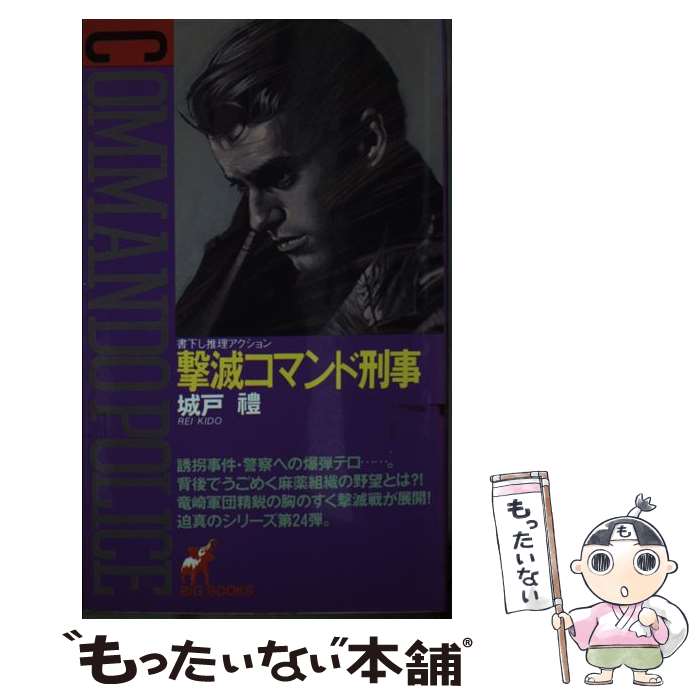 【中古】 撃滅コマンド刑事 / 城戸 豊 / 青樹社 [新書]【メール便送料無料】【最短翌日配達対応】