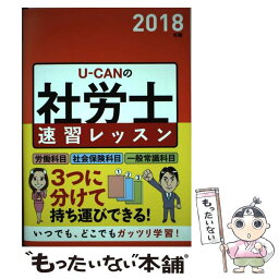 【中古】 UーCANの社労士速習レッスン 2018年版 / ユーキャン社労士試験研究会 / U-CAN [単行本（ソフトカバー）]【メール便送料無料】【あす楽対応】