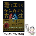  妻と正しくケンカする方法 / 小林美智子 / 大和書房 