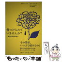 【中古】 傷つけられていませんか？ 虐待的な関係を見直す / カーリーン コブ, Carlene Cobb, 水澤 都加佐, 水澤 寧子 / 大月書店 単行本 【メール便送料無料】【あす楽対応】