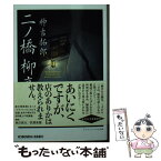 【中古】 二ノ橋・柳亭 / 神吉拓郎 / 光文社 [文庫]【メール便送料無料】【あす楽対応】