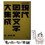 【中古】 現代図案文字大集成 新装復刻版 / 辻 克己 / 青幻舎 [ペーパーバック]【メール便送料無料】【あす楽対応】