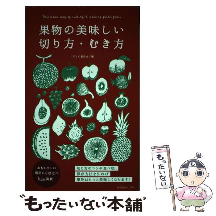 著者：くだもの委員会出版社：産業編集センターサイズ：単行本（ソフトカバー）ISBN-10：4863111193ISBN-13：9784863111196■こちらの商品もオススメです ● 頭に来てもアホとは戦うな！ / 田村耕太郎 / 朝日新聞出版 [単行本] ■通常24時間以内に出荷可能です。※繁忙期やセール等、ご注文数が多い日につきましては　発送まで48時間かかる場合があります。あらかじめご了承ください。 ■メール便は、1冊から送料無料です。※宅配便の場合、2,500円以上送料無料です。※最短翌日配達ご希望の方は、宅配便をご選択下さい。※「代引き」ご希望の方は宅配便をご選択下さい。※配送番号付きのゆうパケットをご希望の場合は、追跡可能メール便（送料210円）をご選択ください。■ただいま、オリジナルカレンダーをプレゼントしております。■お急ぎの方は「もったいない本舗　お急ぎ便店」をご利用ください。最短翌日配送、手数料298円から■まとめ買いの方は「もったいない本舗　おまとめ店」がお買い得です。■中古品ではございますが、良好なコンディションです。決済は、クレジットカード、代引き等、各種決済方法がご利用可能です。■万が一品質に不備が有った場合は、返金対応。■クリーニング済み。■商品画像に「帯」が付いているものがありますが、中古品のため、実際の商品には付いていない場合がございます。■商品状態の表記につきまして・非常に良い：　　使用されてはいますが、　　非常にきれいな状態です。　　書き込みや線引きはありません。・良い：　　比較的綺麗な状態の商品です。　　ページやカバーに欠品はありません。　　文章を読むのに支障はありません。・可：　　文章が問題なく読める状態の商品です。　　マーカーやペンで書込があることがあります。　　商品の痛みがある場合があります。