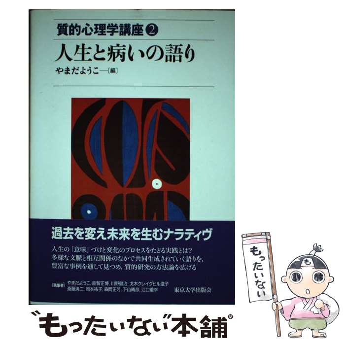 【中古】 質的心理学講座 2 / やまだ ようこ / 東京大学出版会 [単行本]【メール便送料無料】【あす楽対応】