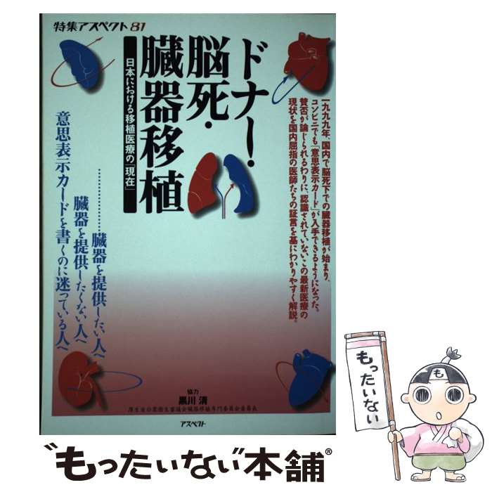 【中古】 ドナー・脳死・臓器移植 日本における移植医療の「現在」 / アスペクト / アスペクト [単行本]【メール便送料無料】【あす楽対応】