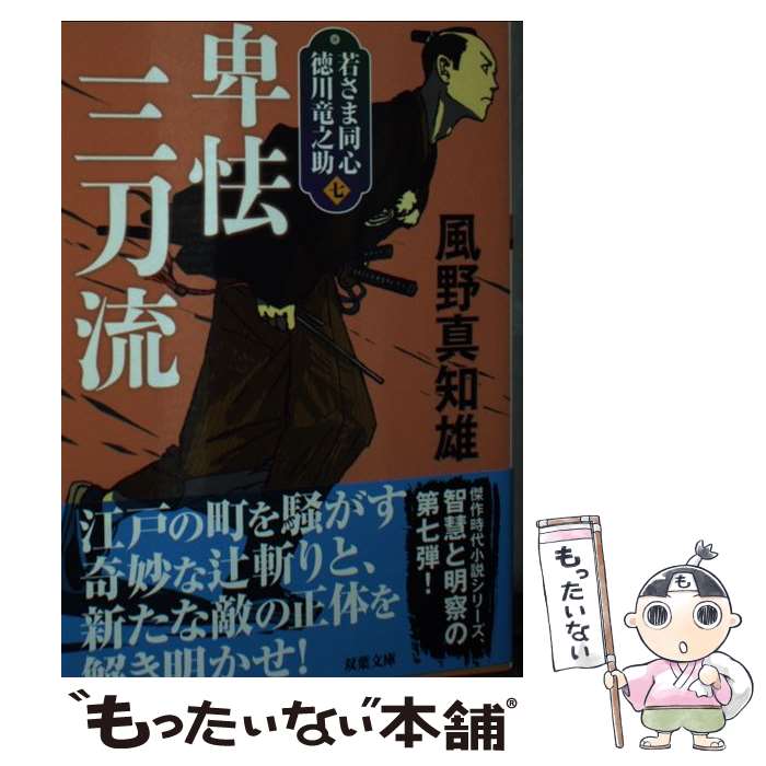  卑怯三刀流 若さま同心徳川竜之助　七 新装版 / 風野 真知雄 / 双葉社 